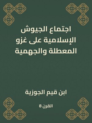 cover image of اجتماع الجيوش الإسلامية على غزو المعطلة والجهمية